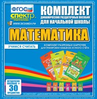 Динамические раздаточные пособия. Математика (карточки). Комплект разрезных карточек для тренировки устного счета. - fgospostavki.ru - Югорск
