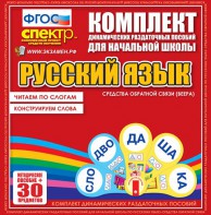 Динамические раздаточные пособия. Русский язык (веера). Читаем по слогам (слоги из двух букв). Конструируем слова (слоги из двух и трех букв). - fgospostavki.ru - Югорск