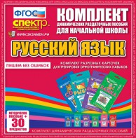 Динамические раздаточные пособия. Русский язык (карточки). Комплект разрезных карточек для тренировки орфографических навыков. - fgospostavki.ru - Югорск
