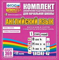 Динамические раздаточные пособия. Английский язык (карточки). Касса букв и слогов с набором интерактивных таблиц. - fgospostavki.ru - Югорск