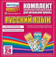 Динамические раздаточные пособия. Русский язык (Эластичные элементы). Слова - иностранцы, Орфографические задачи. - fgospostavki.ru - Югорск