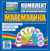 Динамические раздаточные пособия математика (веера). Устный счет, доли и дроби, геометрические формы - fgospostavki.ru - Югорск