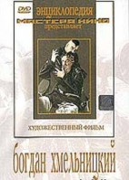 DVD Художественный фильм "Богдан Хмельницкий" - fgospostavki.ru - Югорск