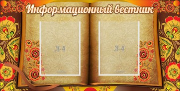 Стенд "Информационный вестник" - fgospostavki.ru - Югорск