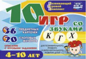 Развивающий игровой комплект "10 игр со звуками К, Г, Х" - fgospostavki.ru - Югорск