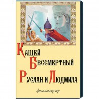 DVD  "Кащей Бессмертный. Руслан и Людмила" (фильмы-сказки) - fgospostavki.ru - Югорск