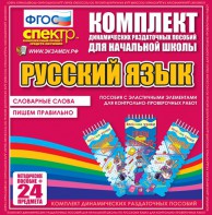 Динамические раздаточные пособия. Русский язык (Эластичные элементы). Словарные слова, пишем правильно. - fgospostavki.ru - Югорск