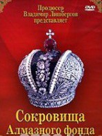 DVD "Московский Кремль: Сокровища Алмазного фонда" - fgospostavki.ru - Югорск