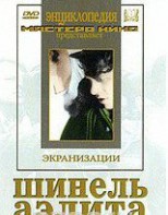 DVD "Шинель / Аэлита (экранизация повести Н.Гоголя, романа А.Толстого)" - fgospostavki.ru - Югорск