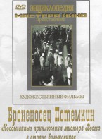 DVD Художественный фильм "Броненосец Потемкин" - fgospostavki.ru - Югорск