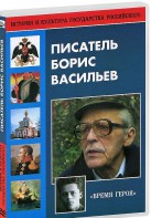 DVD "Писатель Борис Васильев" - fgospostavki.ru - Югорск