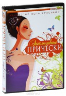 DVD "Эксклюзивные прически" - fgospostavki.ru - Югорск