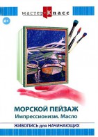 DVD "Мастер-класс. Живопись для начинающих. Морской пейзаж. Импрессионизм. Масло" - fgospostavki.ru - Югорск