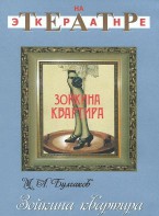 DVD "Зойкина квартира" - fgospostavki.ru - Югорск