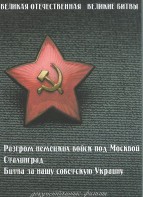 DVD "Великая Отечественная. Великие битвы" - fgospostavki.ru - Югорск