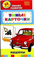 Карточки Домана "Машины" - fgospostavki.ru - Югорск