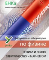 Электричество и магнетизм. Оптика и волны. Виртуальные лаборатории по физике – ЕНКа - fgospostavki.ru - Югорск
