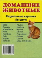 Раздаточные карточки "Домашние животные" - fgospostavki.ru - Югорск