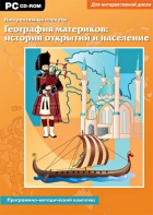 Интерактивные плакаты. География материков: история открытий и население. Программно-методический комплекс - fgospostavki.ru - Югорск