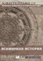 Живая География 2.0. Комплект карт по всемирной истории (Для работы необходима ГИС-оболочка) - fgospostavki.ru - Югорск