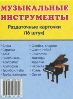 Раздаточные карточки "Музыкальные инструменты" - fgospostavki.ru - Югорск