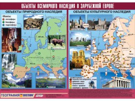 Таблица демонстрационная "Объекты всемирного наследия в Зарубежной Европе" (винил 100*140) - fgospostavki.ru - Югорск