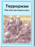 Брошюра "Терроризм. Как ему противостоять" - fgospostavki.ru - Югорск