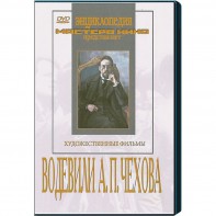 DVD "Водевили Чехова А.П. (на 2-х дисках)" - fgospostavki.ru - Югорск