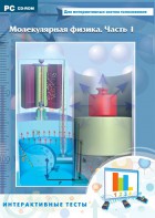 Интерактивные тесты. Молекулярная физика. Часть 1 - fgospostavki.ru - Югорск