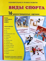 Демонстрационные карточки "Виды спорта" - fgospostavki.ru - Югорск
