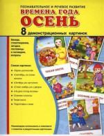 Демонстрационные карточки "Времена года. Осень" - fgospostavki.ru - Югорск