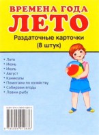 Раздаточные карточки "Времена года. Лето" - fgospostavki.ru - Югорск