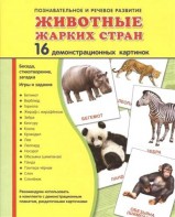Демонстрационные карточки "Животные жарких стран" - fgospostavki.ru - Югорск