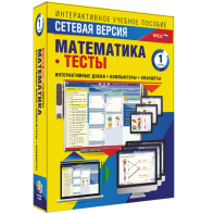Сетевая версия. Тесты. Математика 1 класс - fgospostavki.ru - Югорск