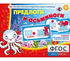 Предлоги и осьминоги - fgospostavki.ru - Югорск
