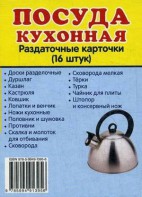 Раздаточные карточки "Посуда кухонная" - fgospostavki.ru - Югорск