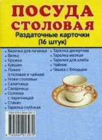 Раздаточные карточки "Посуда столовая" - fgospostavki.ru - Югорск