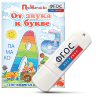 Игры для знакомства с буквами и звуками "От звука к букве" на USB - носителе - fgospostavki.ru - Югорск