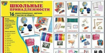 Демонстрационные карточки "Школьные принадлежности" - fgospostavki.ru - Югорск