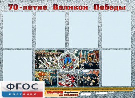 Стенд информационный эдустенд "70-летие Победы" (80*110, 6 карманов) - fgospostavki.ru - Югорск