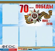 Стенд информационный эдустенд "70-летие Победы" (80*75, 4 кармана) - fgospostavki.ru - Югорск