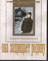 DVD художественный фильм "Она защищает родину" - fgospostavki.ru - Югорск