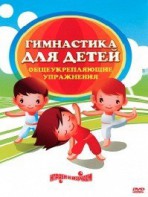 DVD "Гимнастика для детей. Общеукрепляющие упражнения" - fgospostavki.ru - Югорск