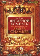 DVD "Тайна Янтарной комнаты" на 6 языках - fgospostavki.ru - Югорск