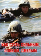 Брошюра "Как стать сильным, ловким, смелым" - fgospostavki.ru - Югорск