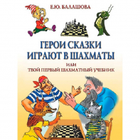 Балашова Е. "Герои сказки играют в шахматы или твой первый шахматный учебник" - fgospostavki.ru - Югорск