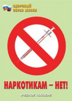 Брошюра "Наркотикам – нет!" - fgospostavki.ru - Югорск