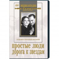 DVD художественный фильм "Простые люди. Дорога к звездам" - fgospostavki.ru - Югорск