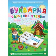 Буквария. Обучение чтению. Программно-методический комплекс - fgospostavki.ru - Югорск