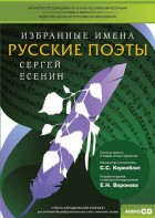 CD-ROM «Избранные имена. Русские поэты. Нотный портрет С. Есенина. Учебно-методический комплект» - fgospostavki.ru - Югорск